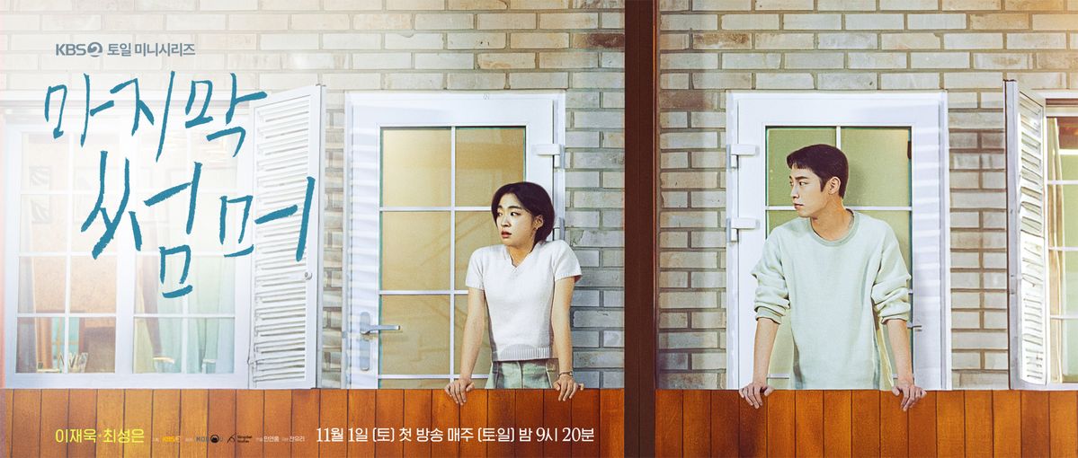 KBS 2TV 토일드라마 <마지막 썸머> 포스터