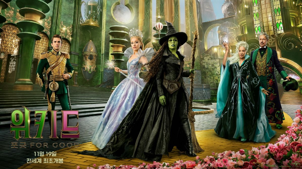 영화 <위키드: 포 굿> 포스터