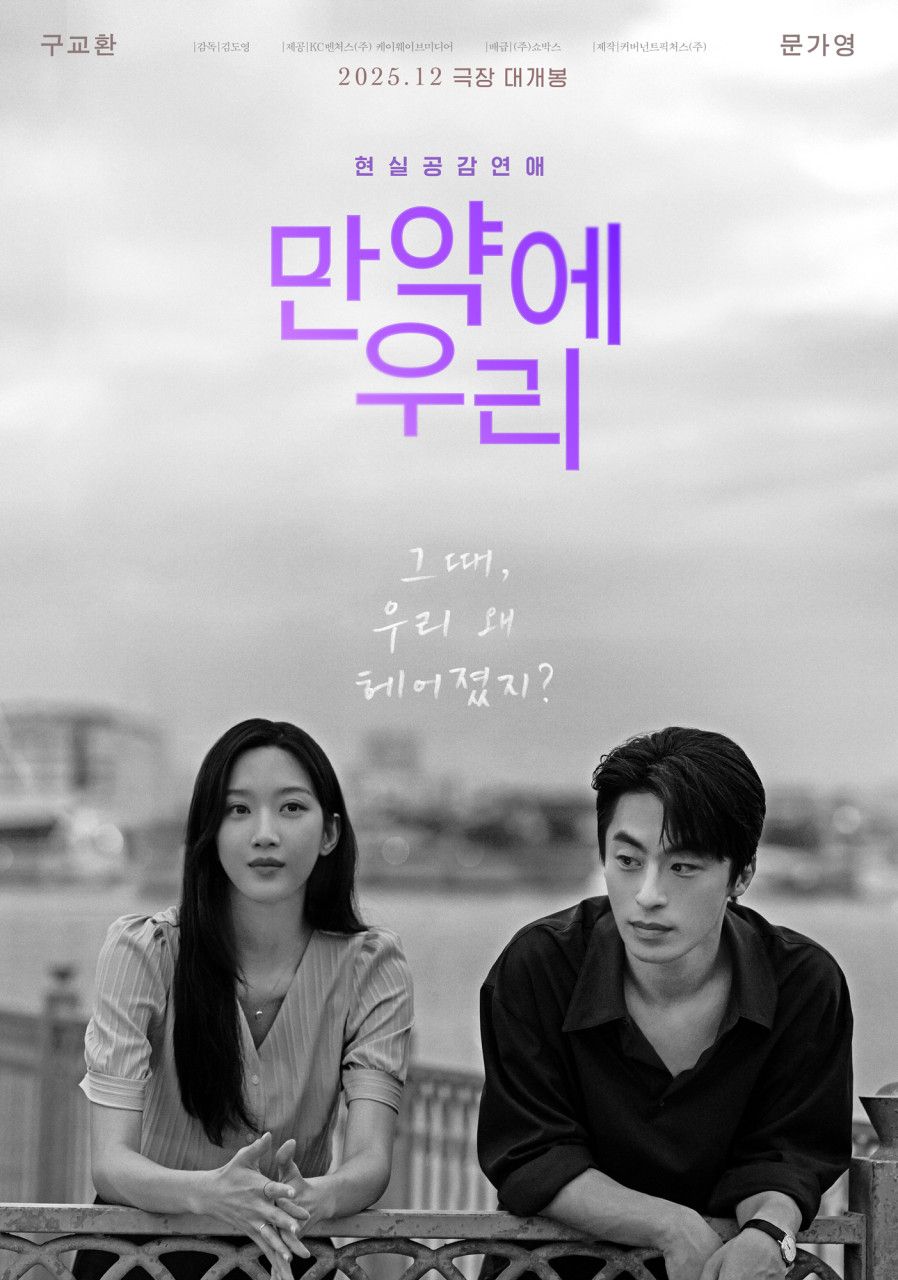 영화 <만약에 우리> 포스터