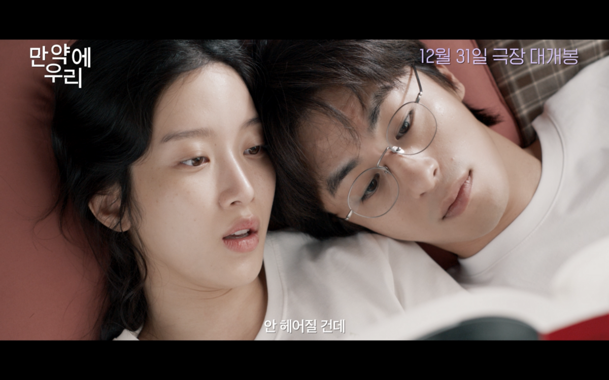 영화 <만약에 우리> 예고편 화면 캡처