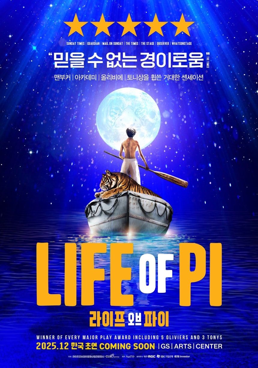 연극 '라이프 오브 파이' 포스터 / 에스앤코