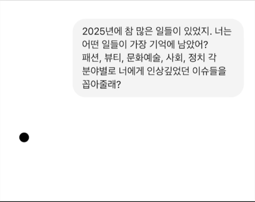 chatGPT에게 질문했다. "2025년, 가장 기억에 남는 일들은?"