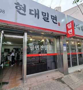 '현대밀면' / 업체 제공