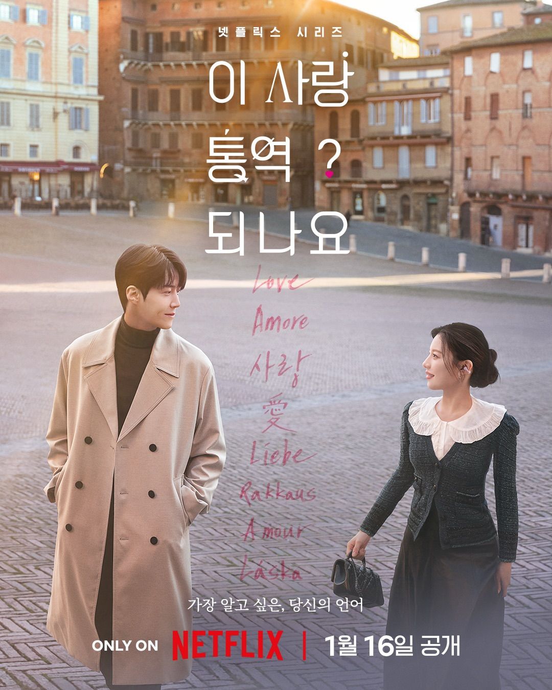 '이 사랑 통역 되나요?' 포스터 / @netflixkr 