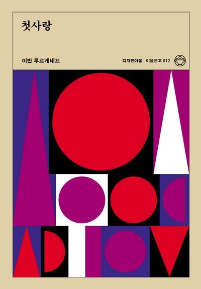  이반 투르게네프의 『첫사랑』