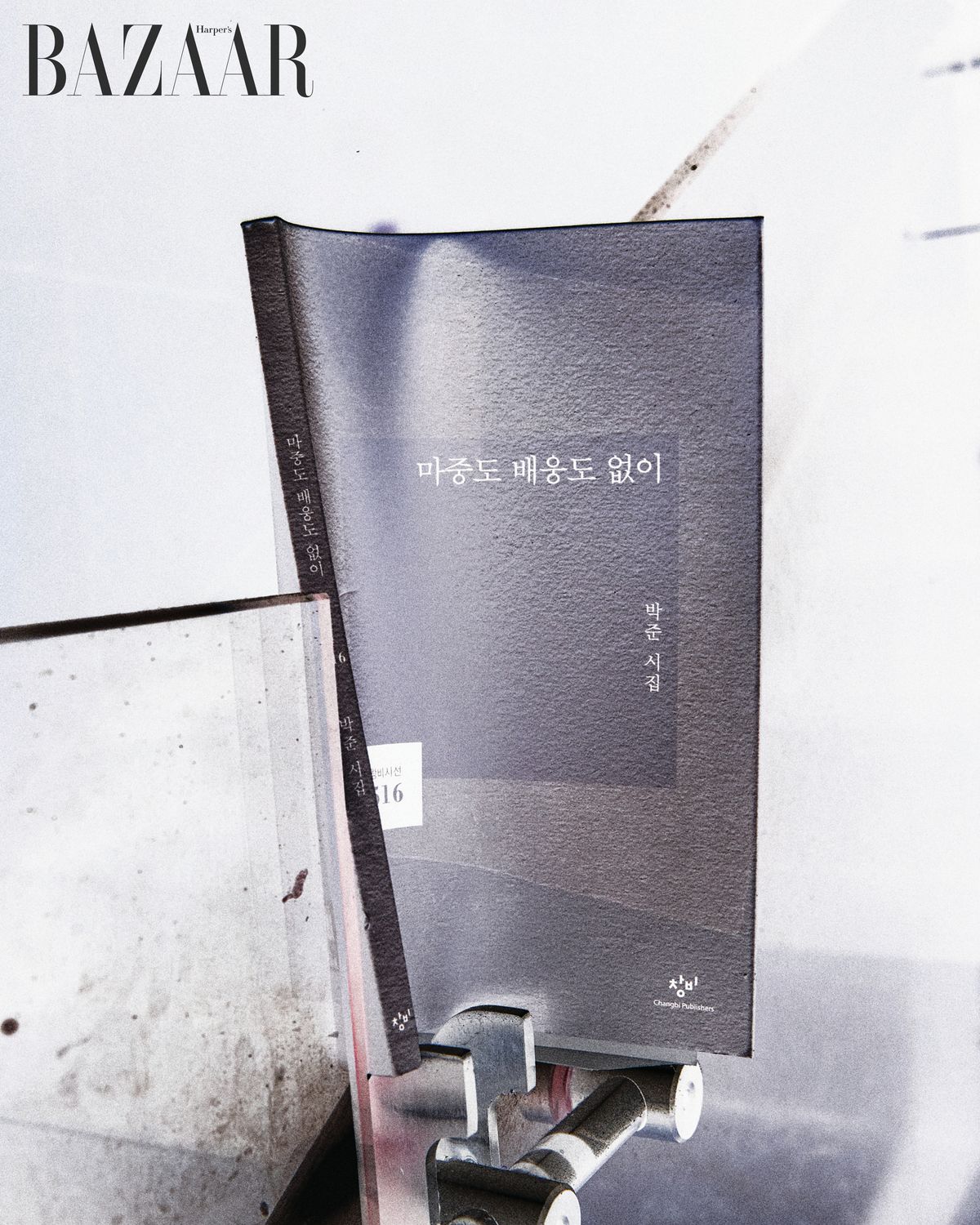 2025년 4월 출간한 박준의 시집 <마중도 배웅도 없이>.