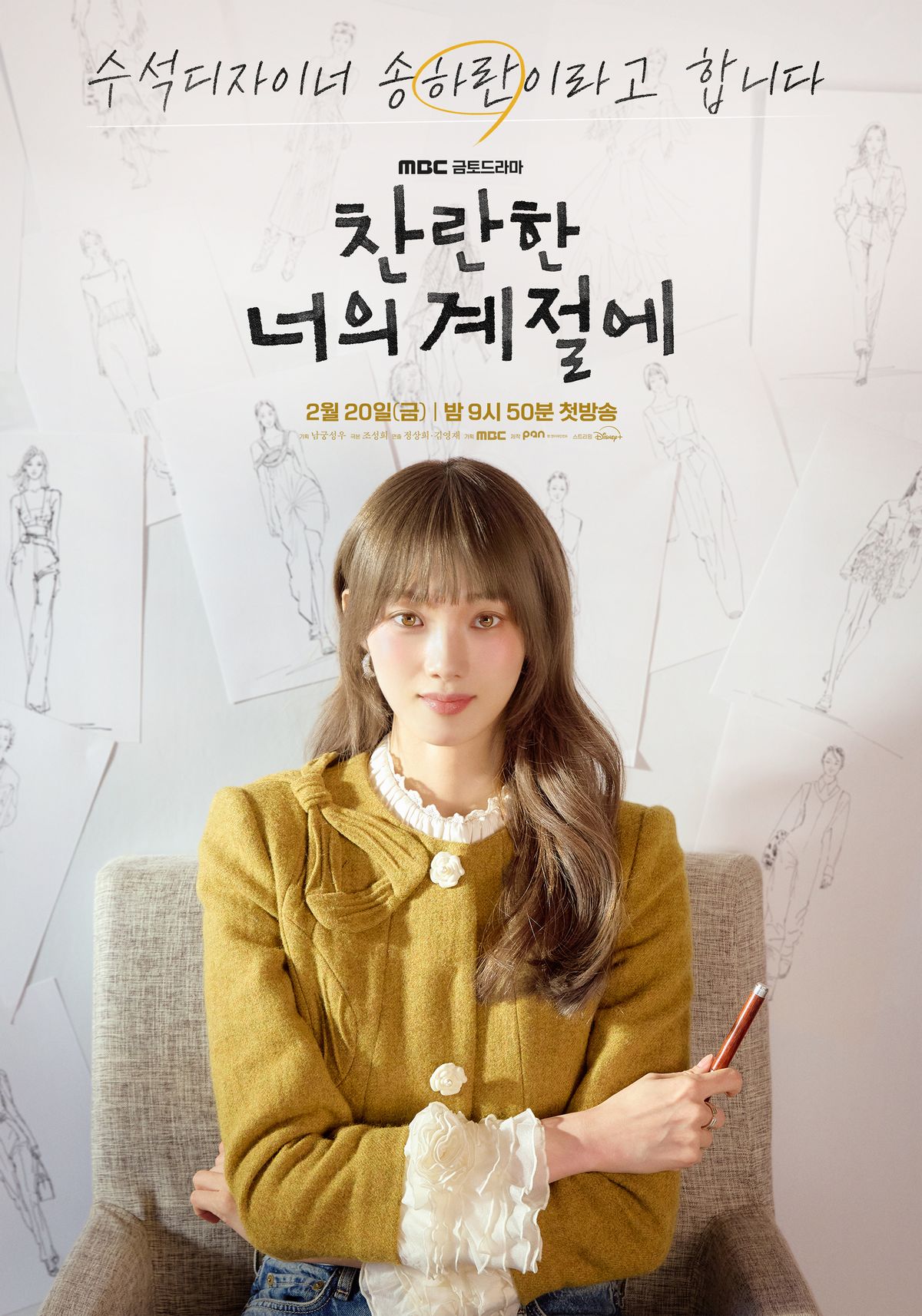 MBC 금토드라마 <찬란한 너의 계절에> 포스터