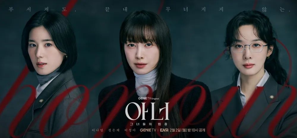 ENA 월화드라마 <아너 : 그녀들의 법정> 포스터