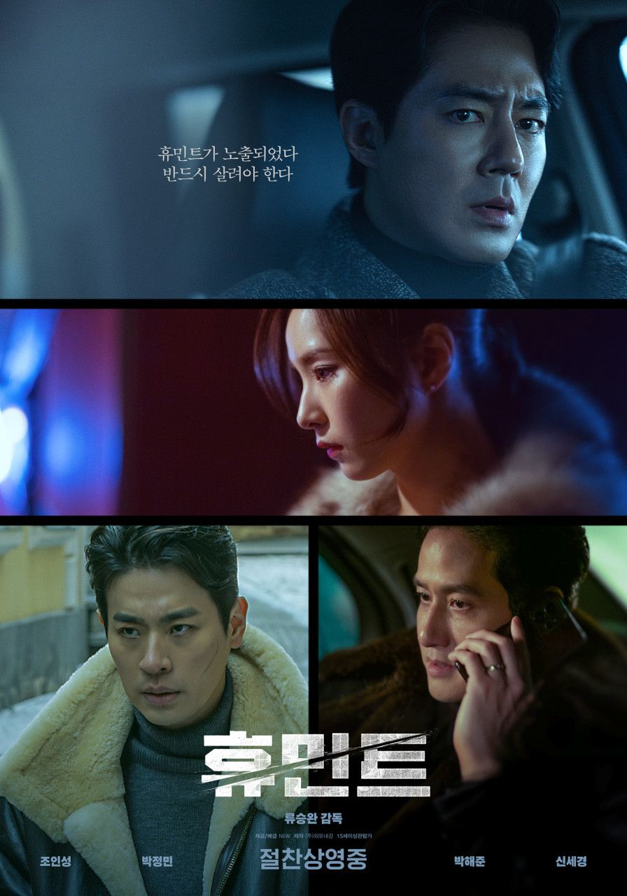 영화 <휴민트> 포스터