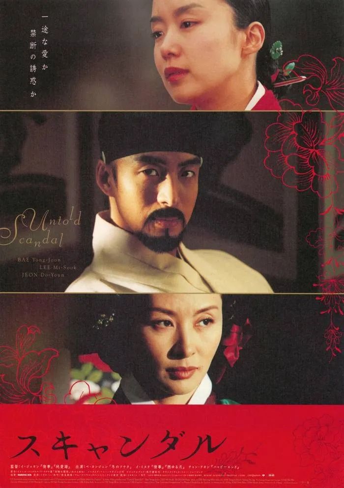 영화 <스캔들-조선남녀상열지사> 일본 포스터