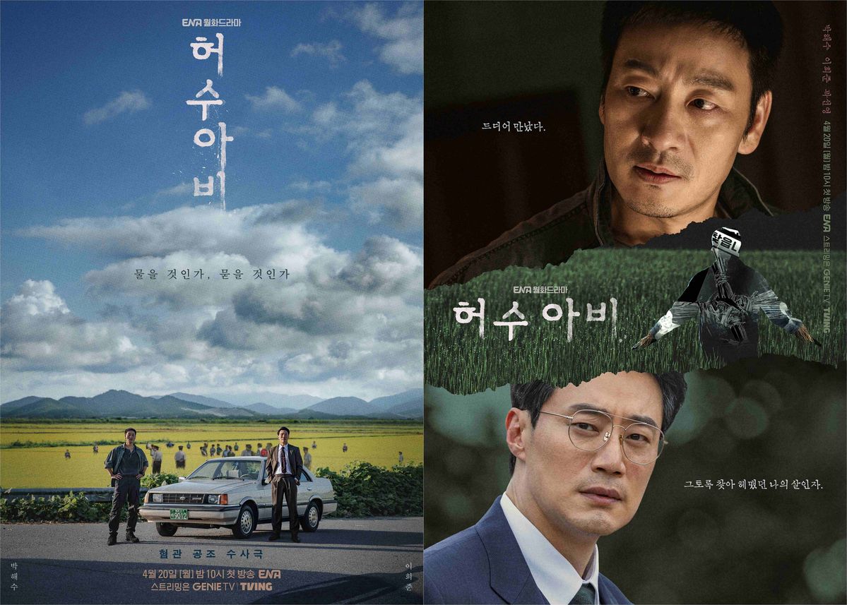 ENA 월화드라마 <허수아비> 포스터