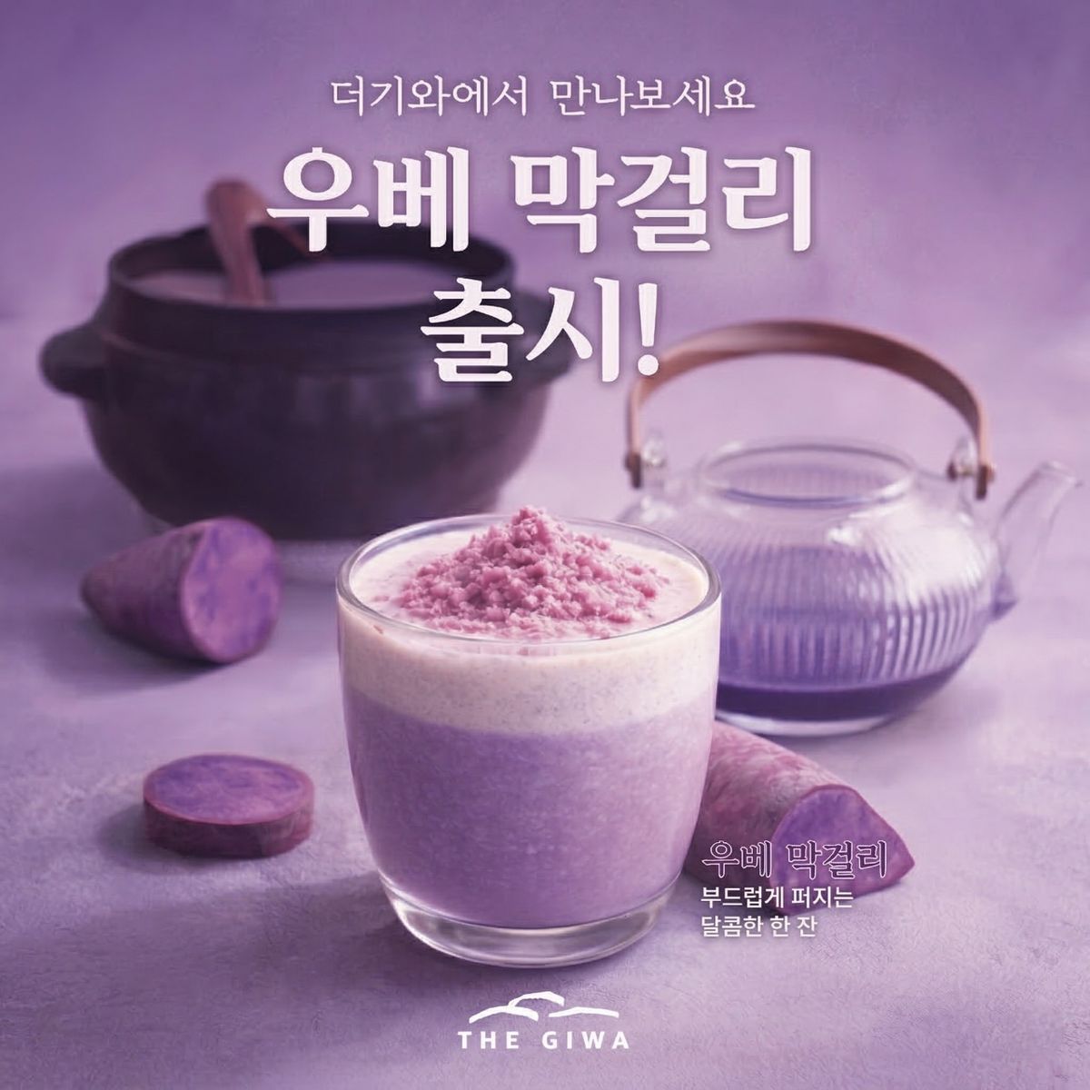 '더 기와' 우베 막걸리 / @the_giwa_official 