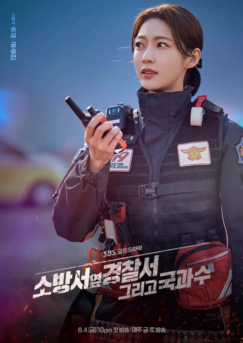 SBS 드라마 <소방서 옆 경찰서 그리고 국과수> 포스터