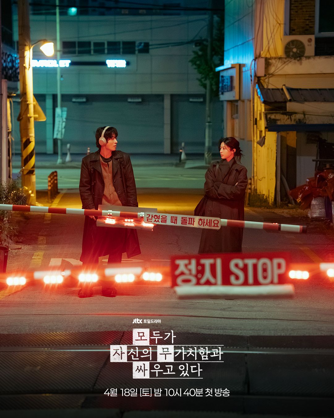 JTBC 토일드라마 <모두가 자신의 무가치함과 싸우고 있다> 포스터