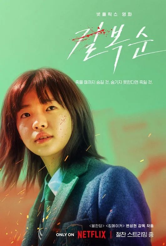 넷플릭스 영화 <길복순> 캐릭터 포스터