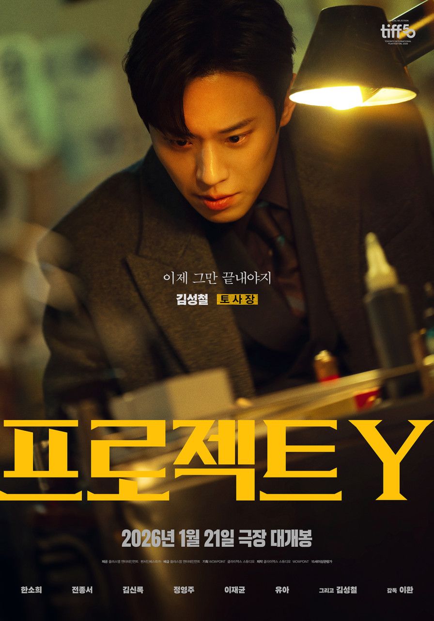 영화 <프로젝트Y> 스틸