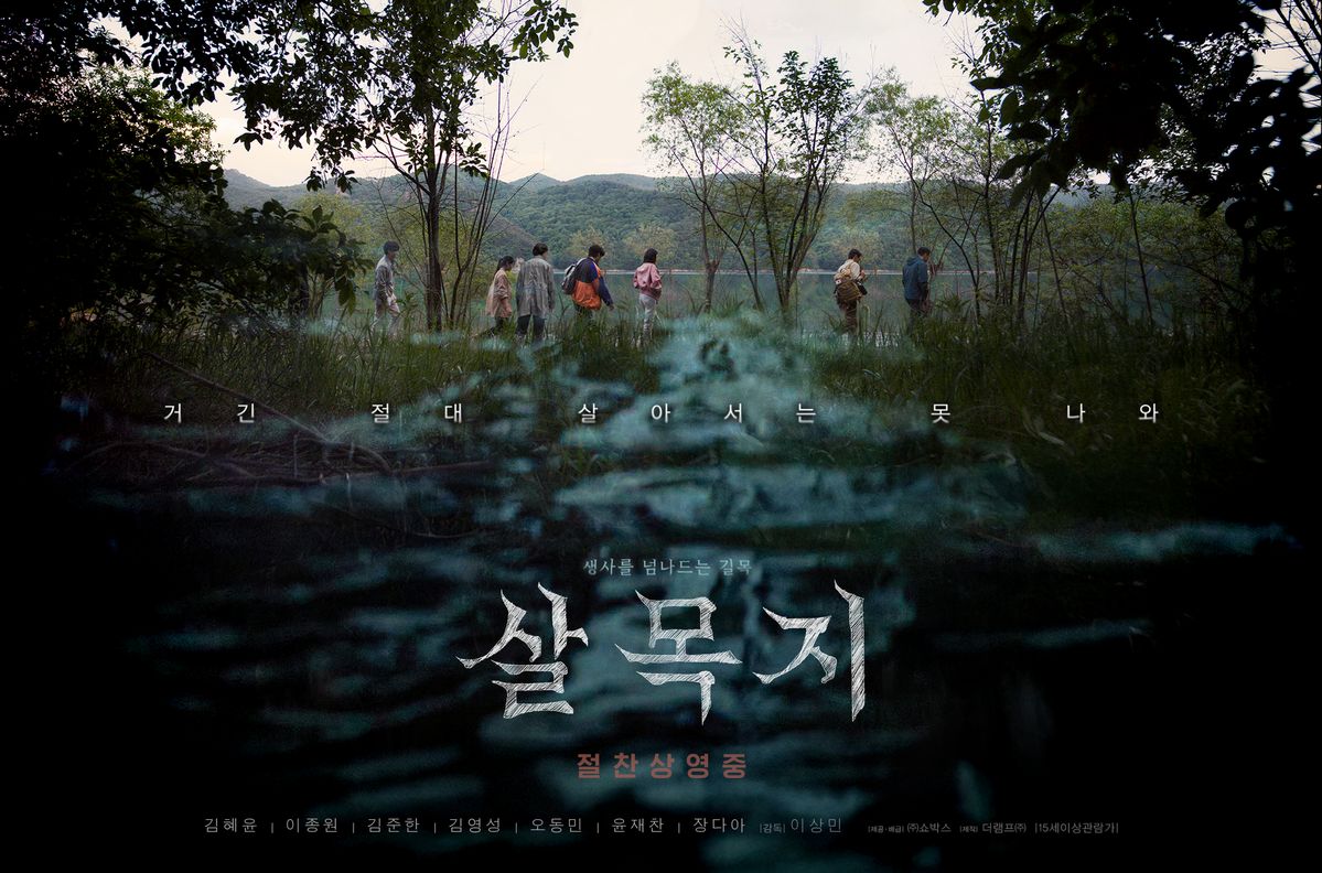 영화 <살목지> 포스터