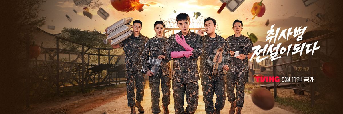 티빙 시리즈 <취사병 전설이 되다> 포스터