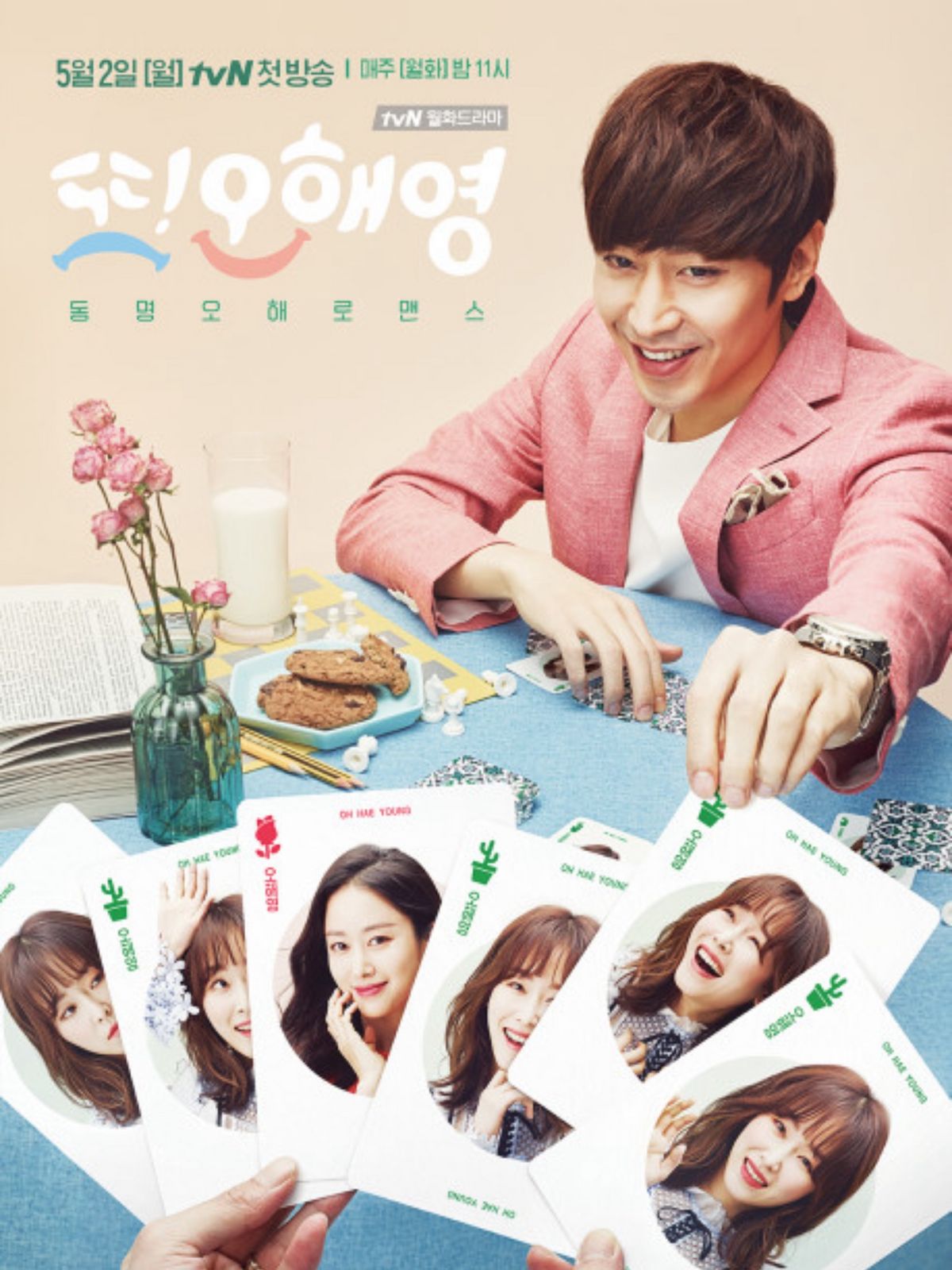 2016년 방영한 tvN 드라마<또 오해영>