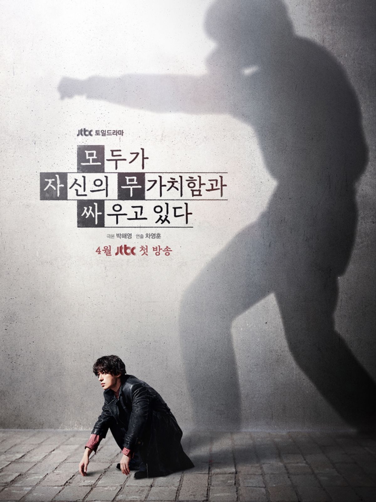 2026 현재 방영 중인 JTBC 드라마 <모두가 자신의 무가치함과 싸우고 있다>