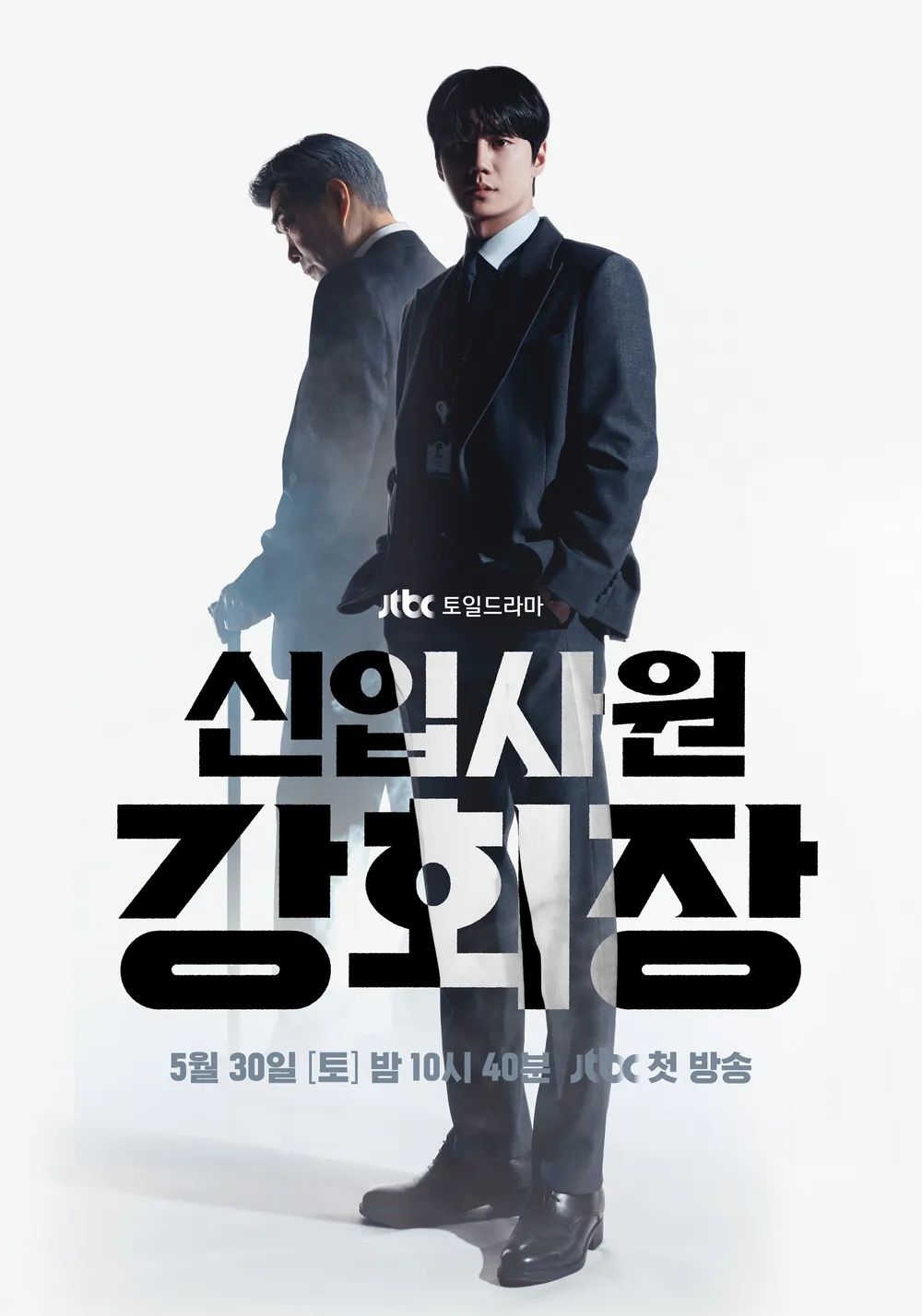 JTBC 새 토일드라마 <신입사원 강회장> 포스터