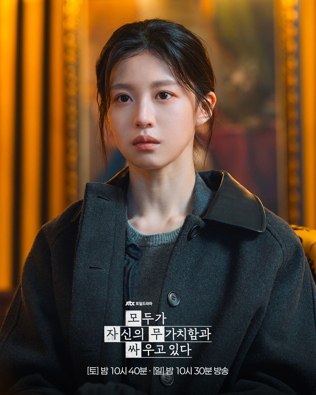 JTBC 토일드라마 <모두가 자신의 무가치함과 싸우고 있다> 스틸