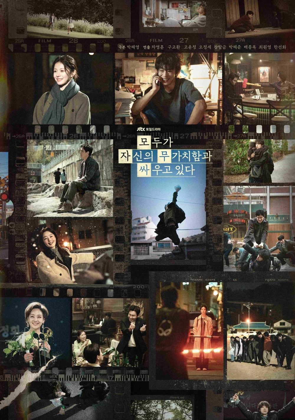 JTBC 토일드라마 <모두가 자신의 무가치함과 싸우고 있다> 종영기념 스페셜 포스터