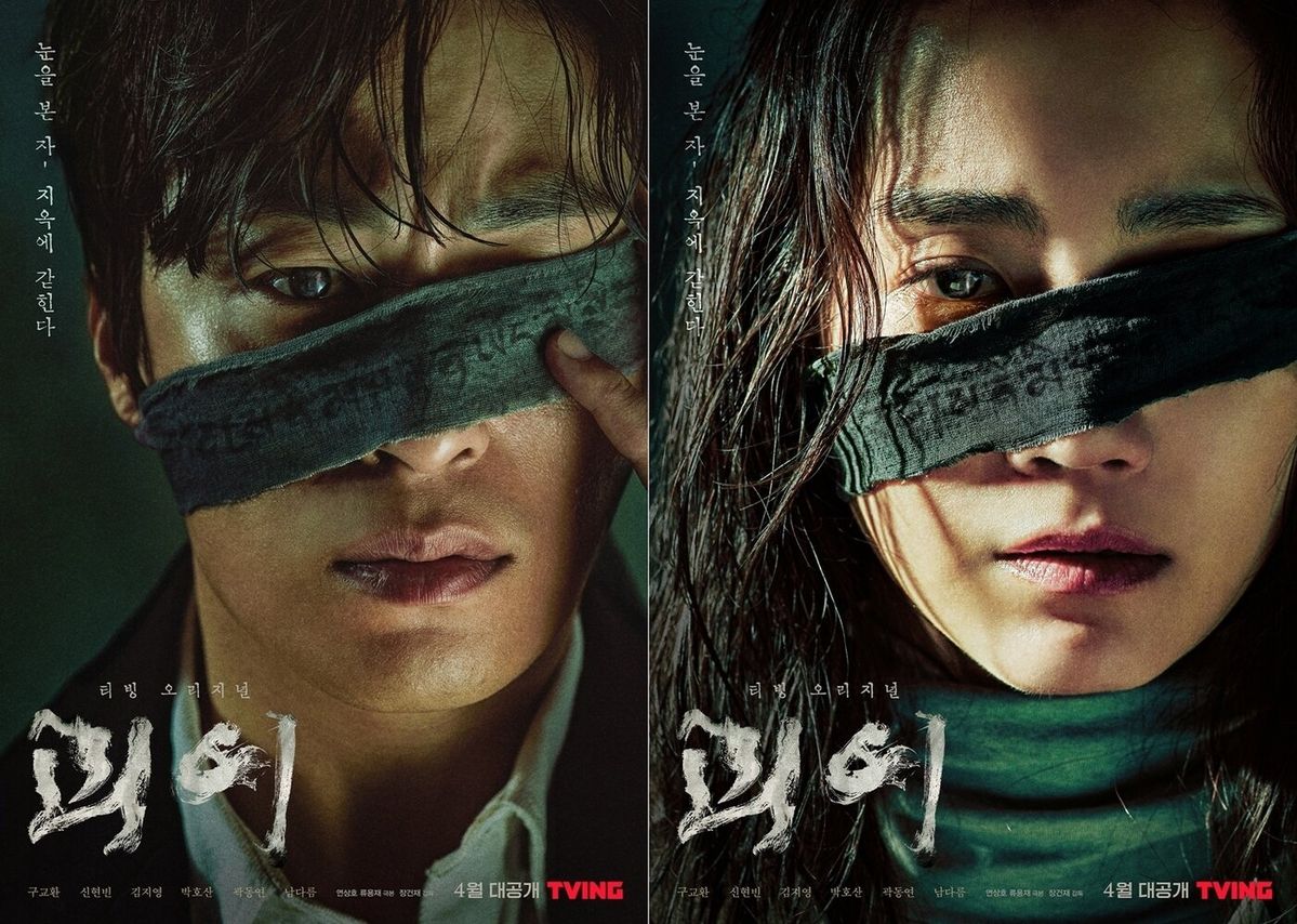 티빙 시리즈 <괴이> 캐릭터 포스터