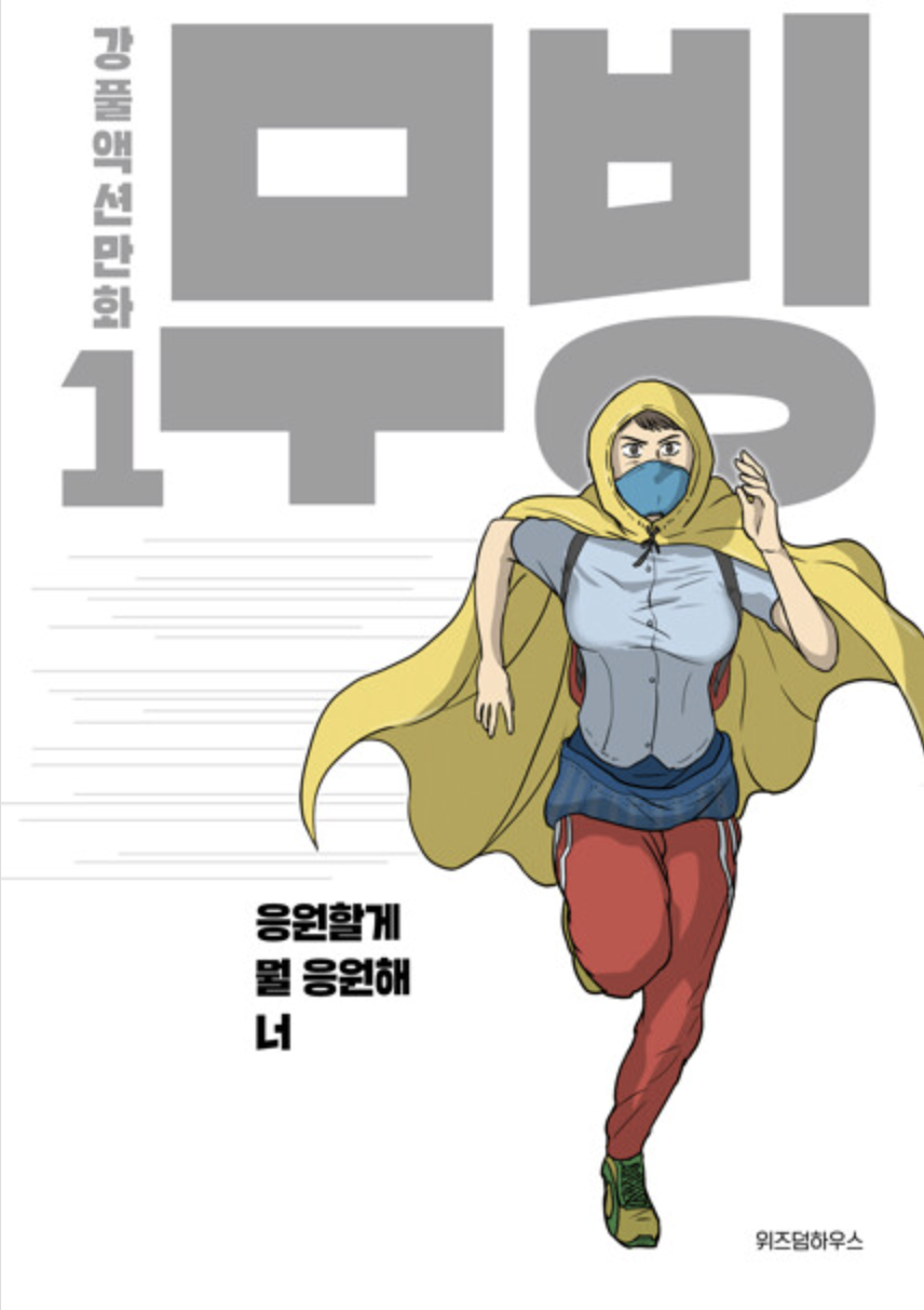 <무빙> 원작 만화(출처: 위즈덤하우스)