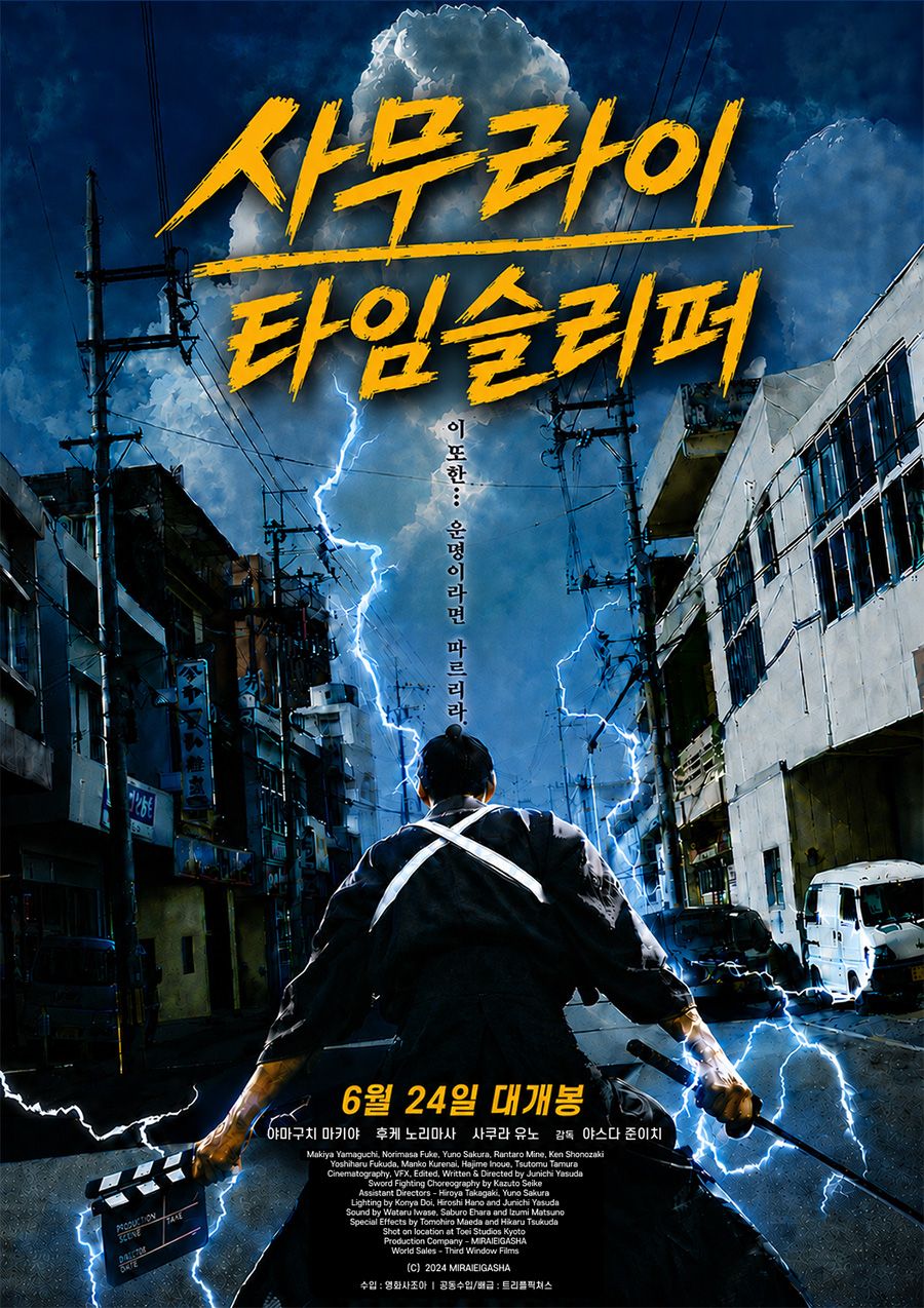 영화 <사무라이 타임슬리퍼> 포스터