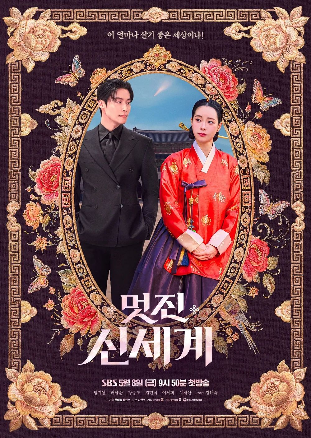 SBS 금토드라마 <멋진 신세계> 포스터