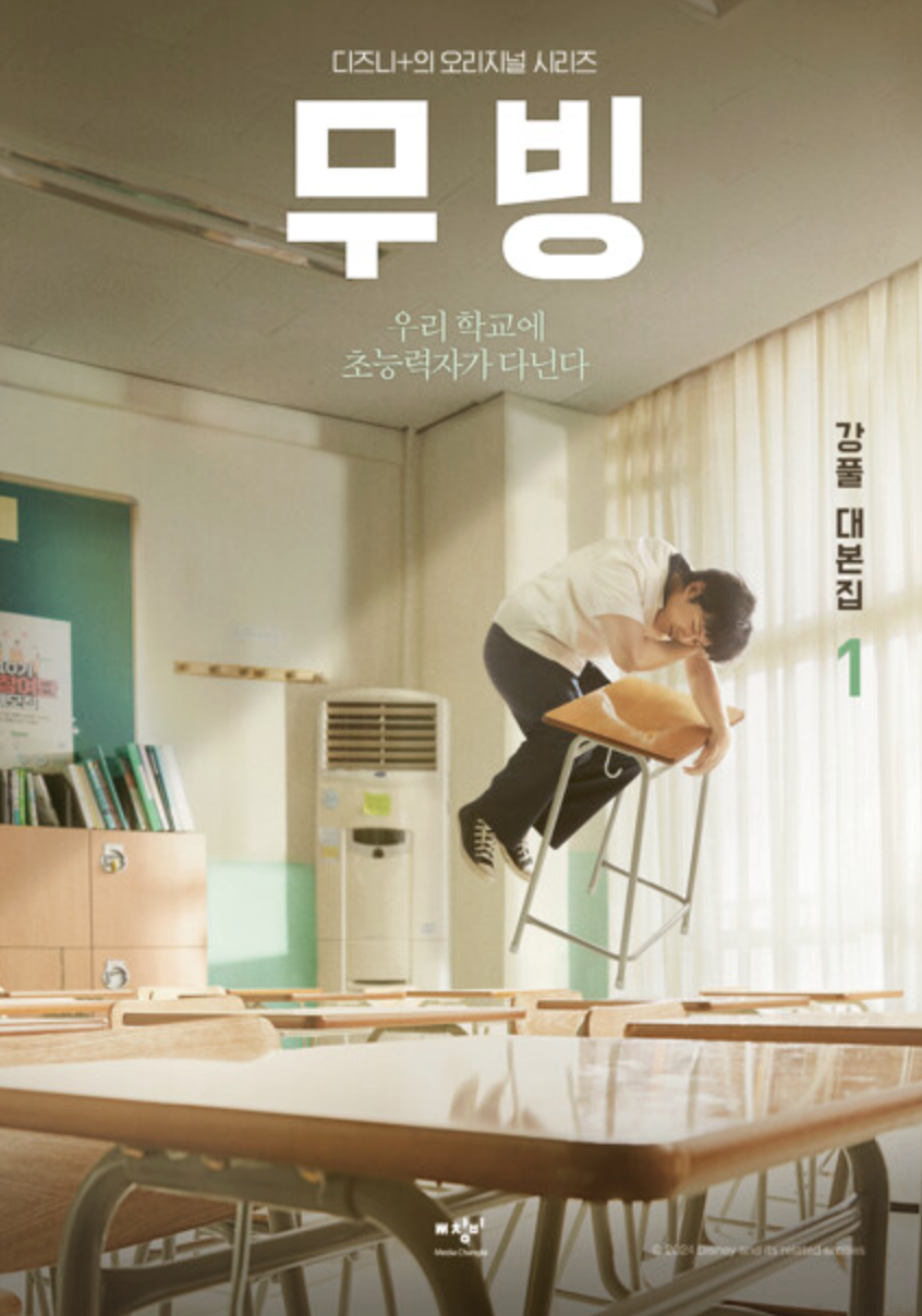 <무빙> 대본집(출처: 창비)