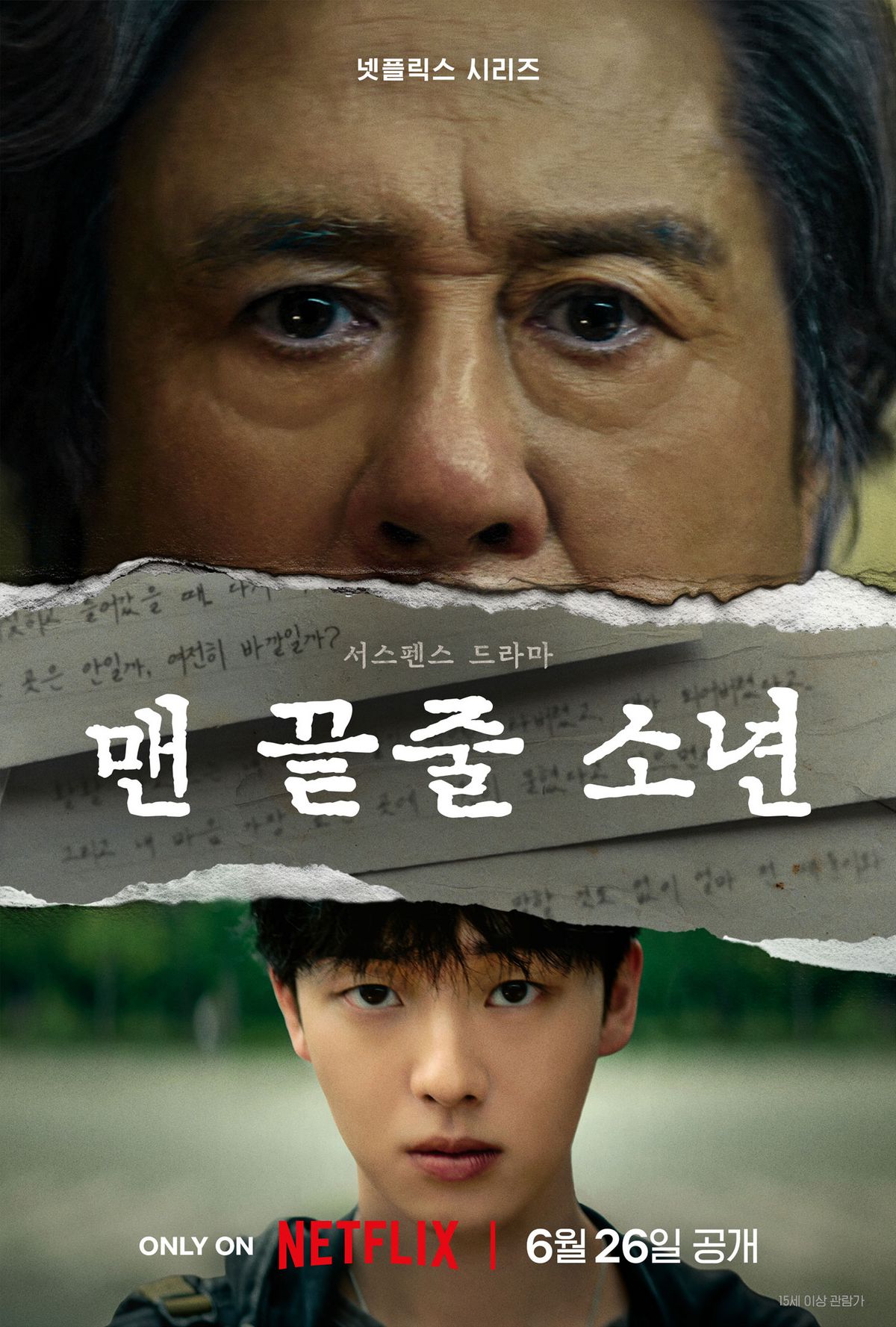 영화 <맨 끝줄 소년> 포스터