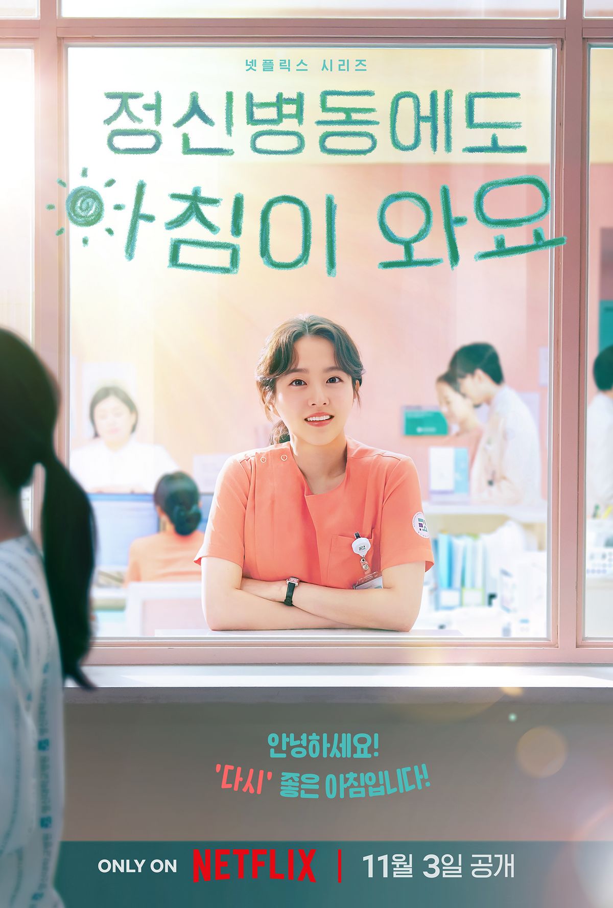 넷플릭스 시리즈 <정신병동에도 아침이 와요> 포스터