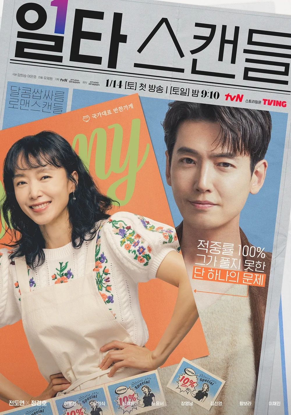 tvN 드라마 <일타 스캔들> 포스터