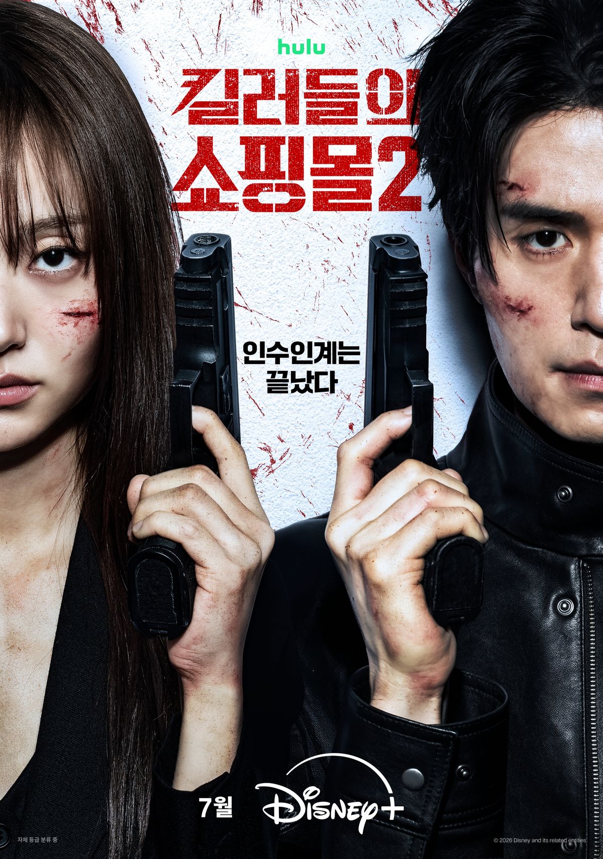 디즈니+ 시리즈 <킬러들의 쇼핑몰2> 포스터