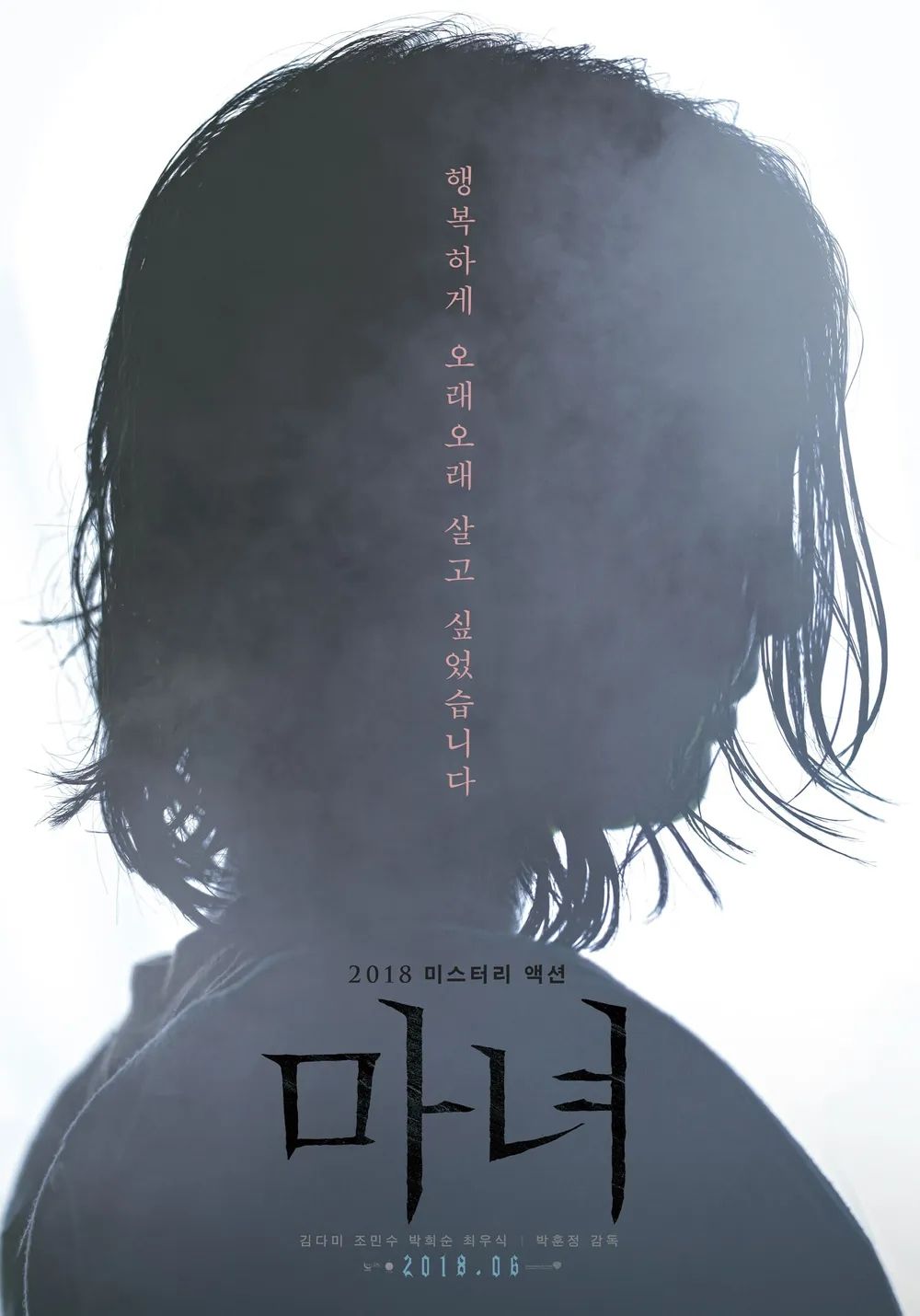 영화 <마녀> 포스터