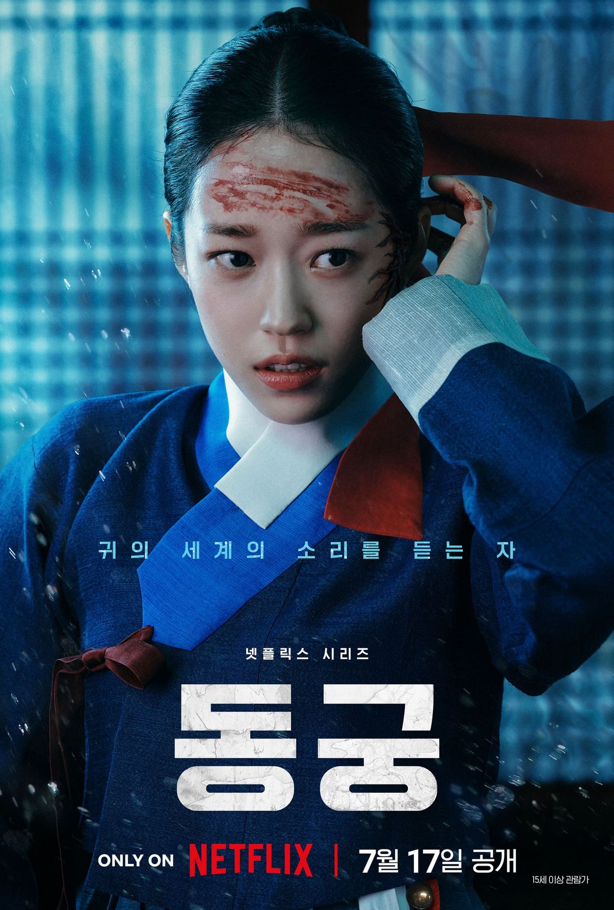 넷플릭스 시리즈 <동궁> 포스터