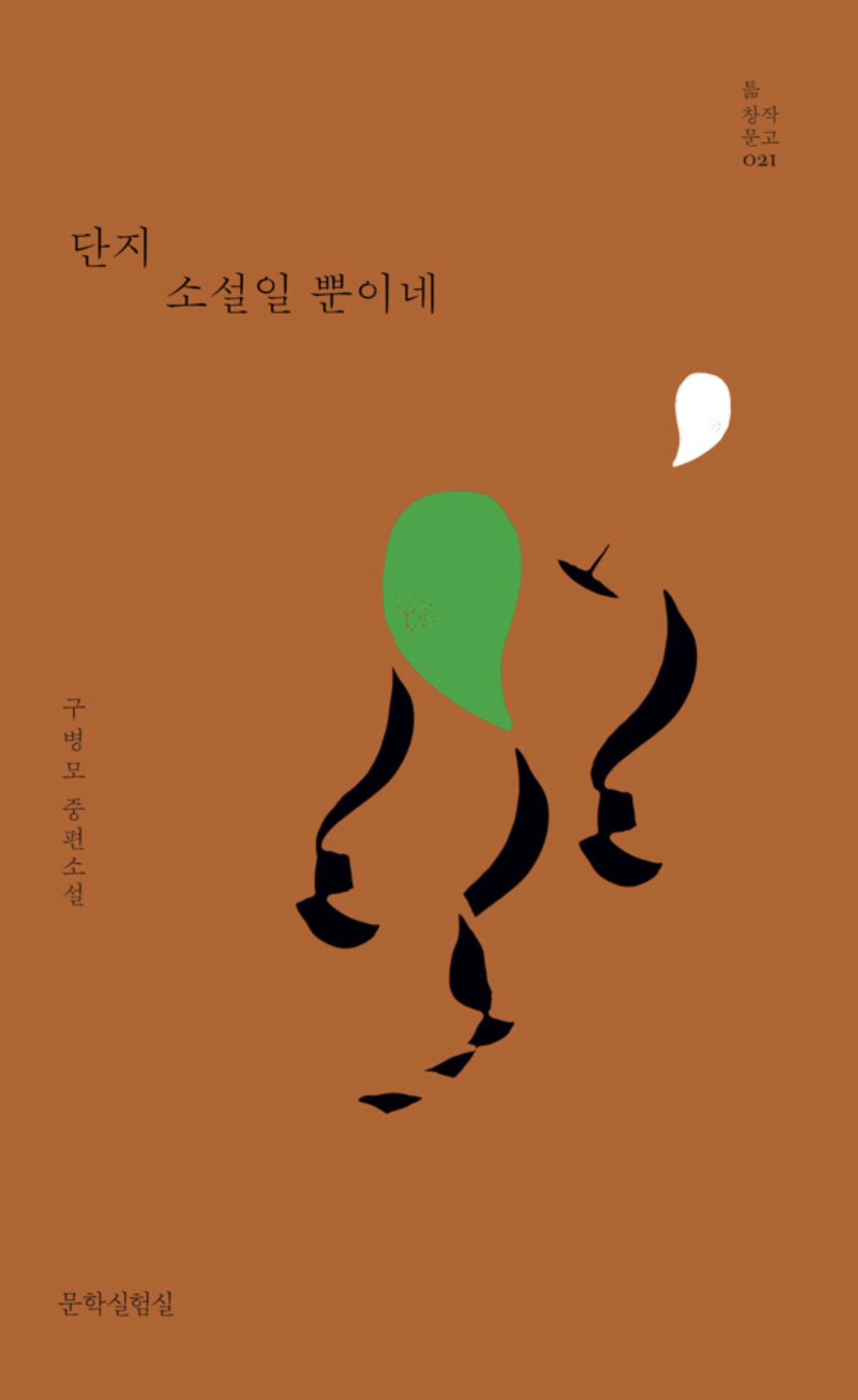 사진/ 문학실험실 제공