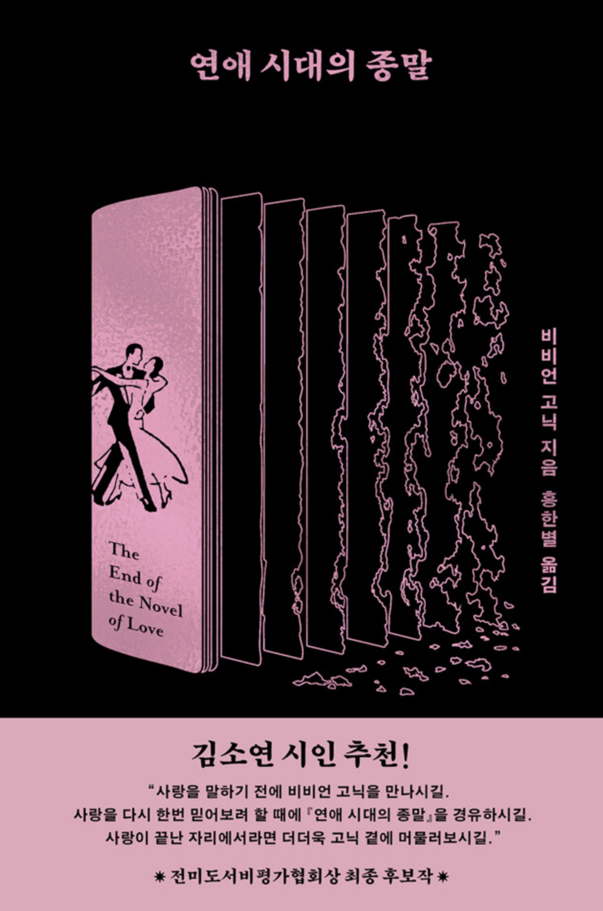 연애 시대의 종말