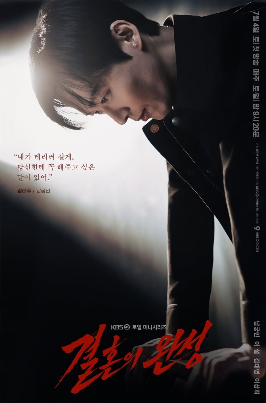 KBS 2TV 토일드라마 <결혼의 완성> 포스터