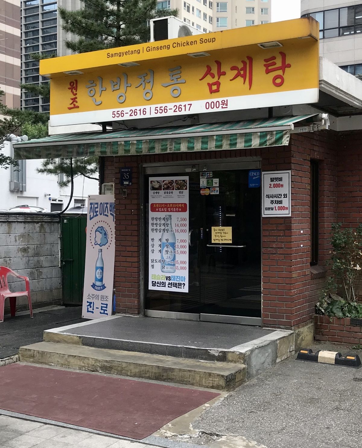 한방정통 삼계탕/ 업체 제공