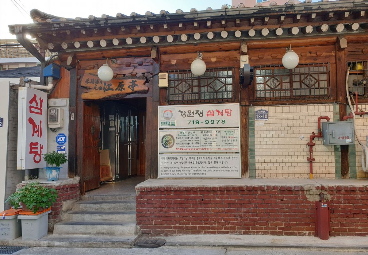 강원정 삼계탕/ 업체 제공