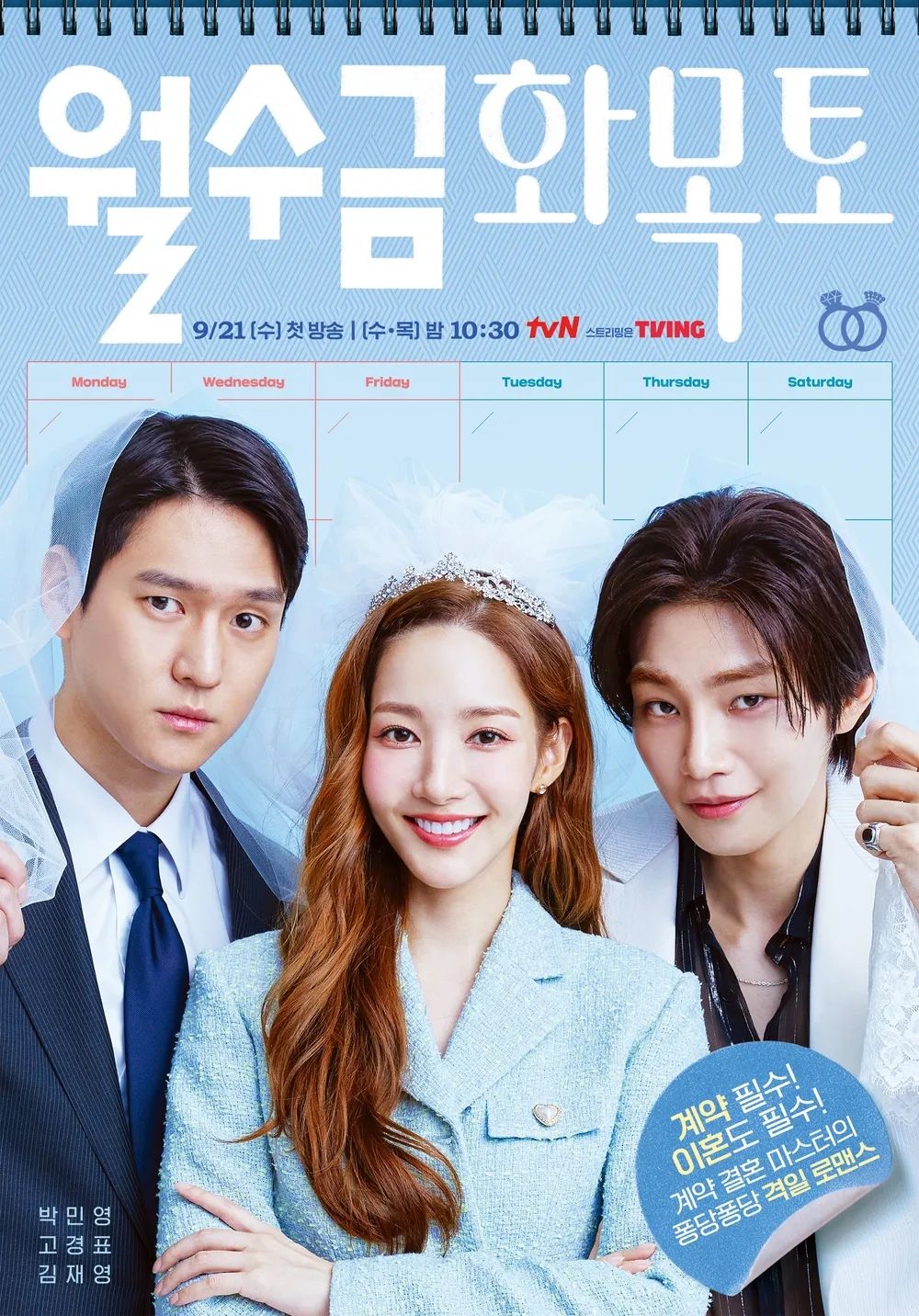 tvN 드라마 <월수금화목토> 포스터