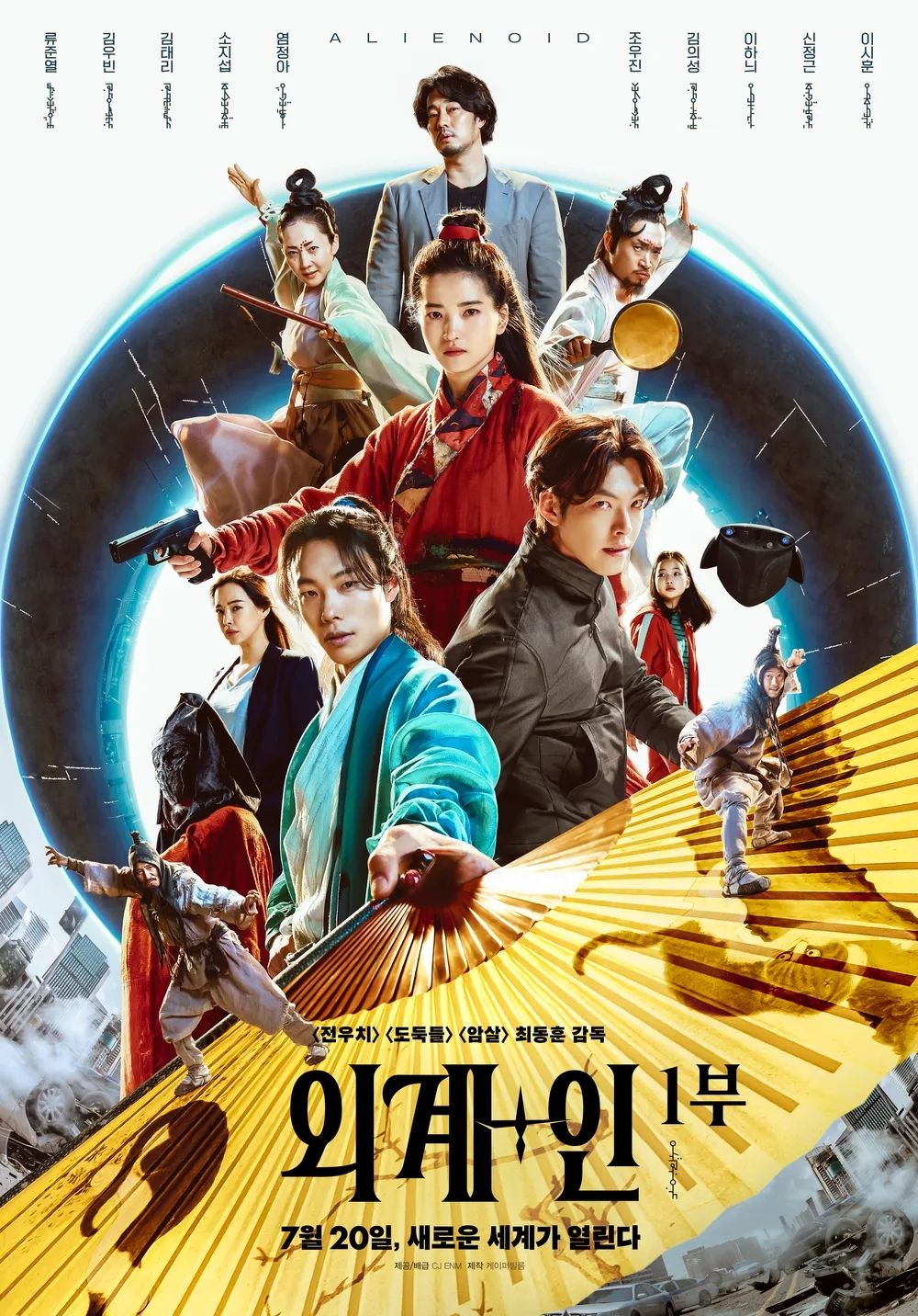 영화 <외+계인> 1부 포스터