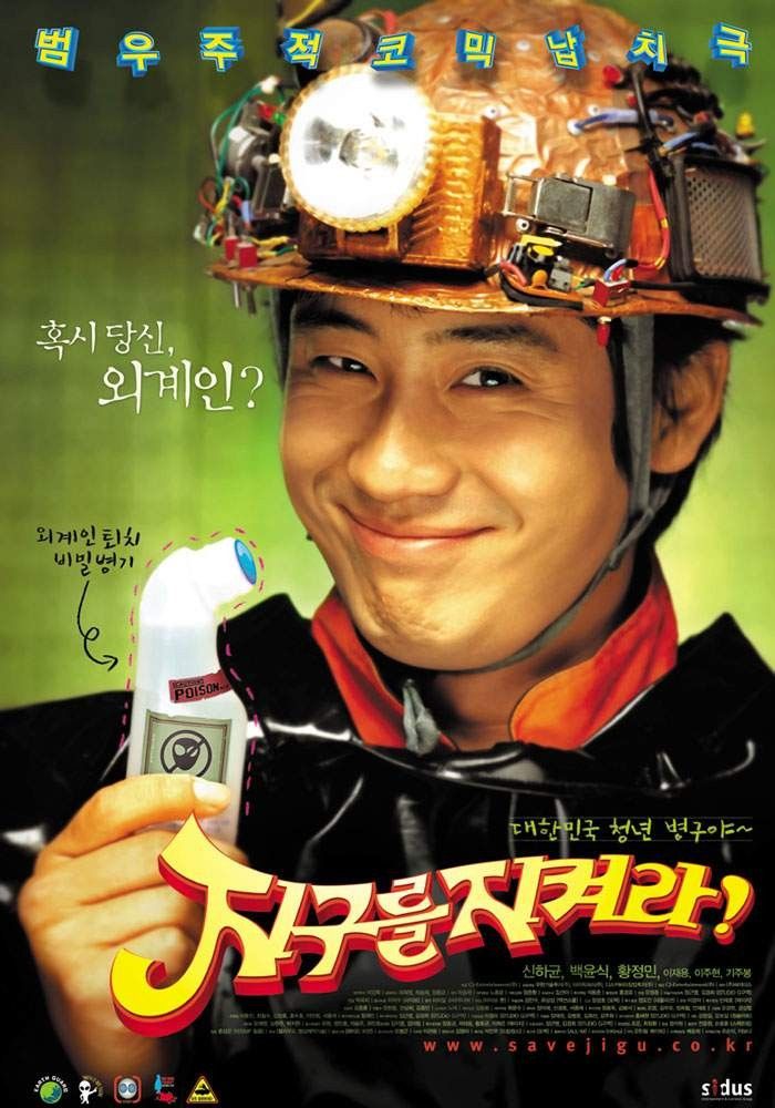 영화 <지구를 지켜라> 포스터