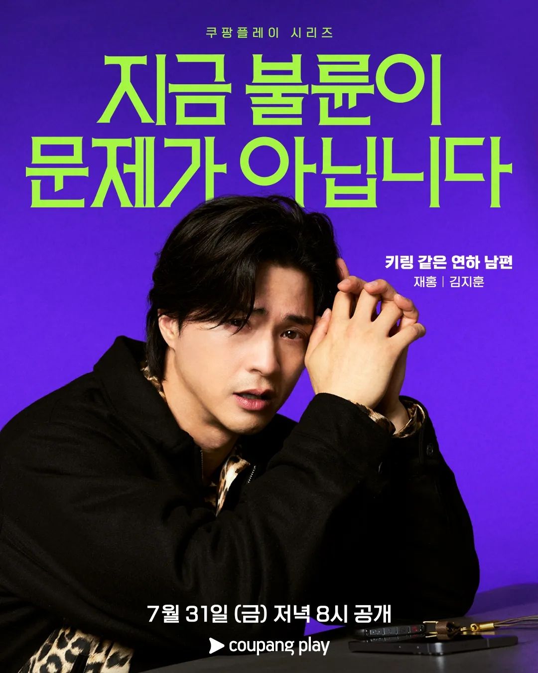 쿠팡플레이 시리즈 <지금 불륜이 문제가 아닙니다> 포스터