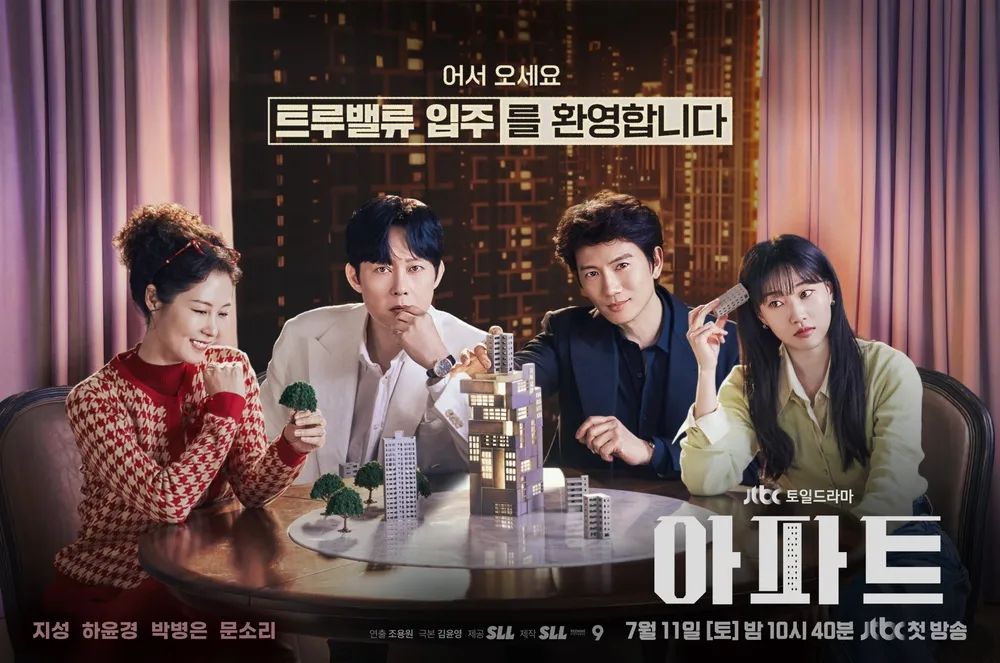 JTBC 토일드라마 <아파트> 포스터