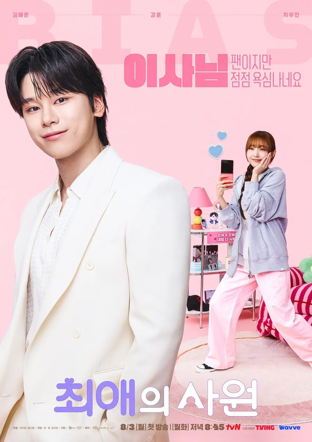 tvN 월화드라마 <최애의 사원> 포스터