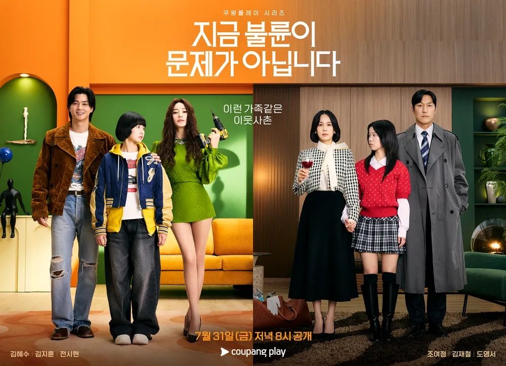 쿠팡플레이 시리즈 <지금 불륜이 문제가 아닙니다> 포스터